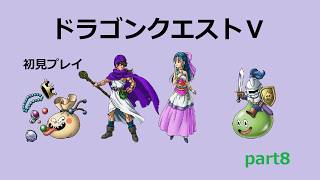 【ドラゴンクエストⅤ】part8