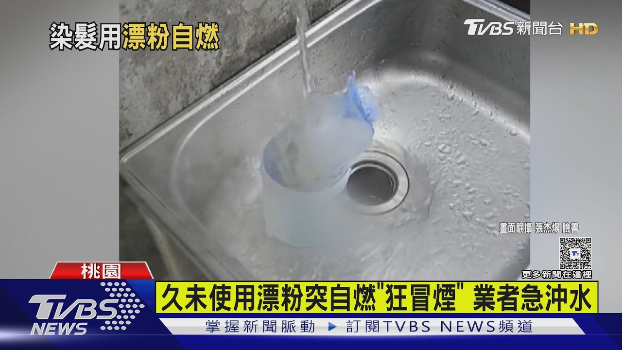 影音/髮廊漂粉放2年突自燃!竄白煙.爆炸聲 廠商:有前例