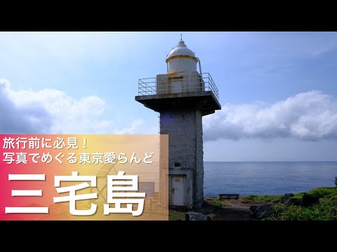 旅行前に必見！写真でめぐる東京愛らんど（伊豆諸島・三宅島編）