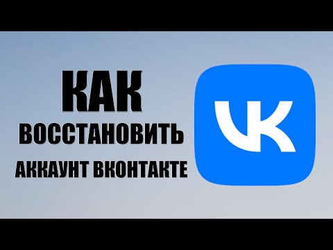 Как восстановить аккаунт вконтакте