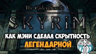 TES V: SKYRIM - Скрытность=Легендарный навык