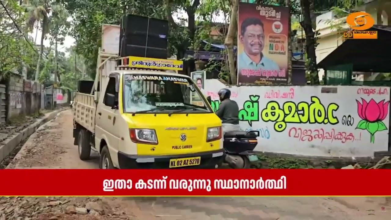 ഇതാ വരുന്നൂ നിങ്ങളുടെ സ്ഥാനാർത്ഥി;ചിരിപ്പിച്ചും ചി