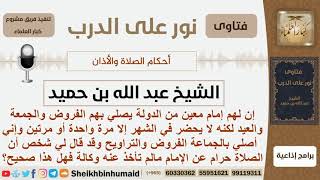 صورة هل صحيح أن لا يجوز لأحد أن ينوب عن الإمام إلا إذا أخذ عنه وكالة؟ الشيخ ابن حميد - مشروع كبار العلماء