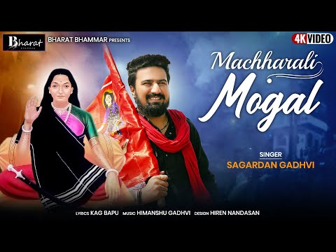 Machharali Mogal || Sagardan Gadhvi || New Mogal Ma Song 2022