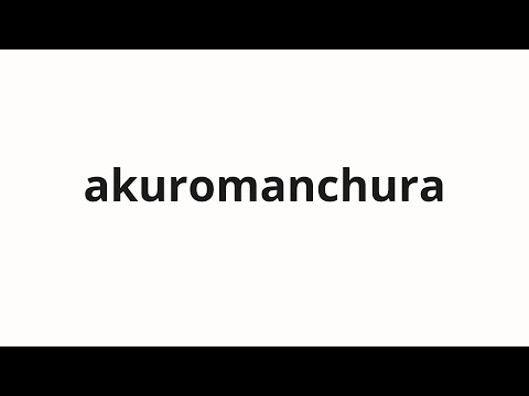 How to pronounce akuromanchura | アクロマンチュラ (Acrooman tula in Japanese)