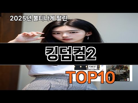 킹덤컴2 2025 트랜드 쿠팡로켓배송 추천 Top 5