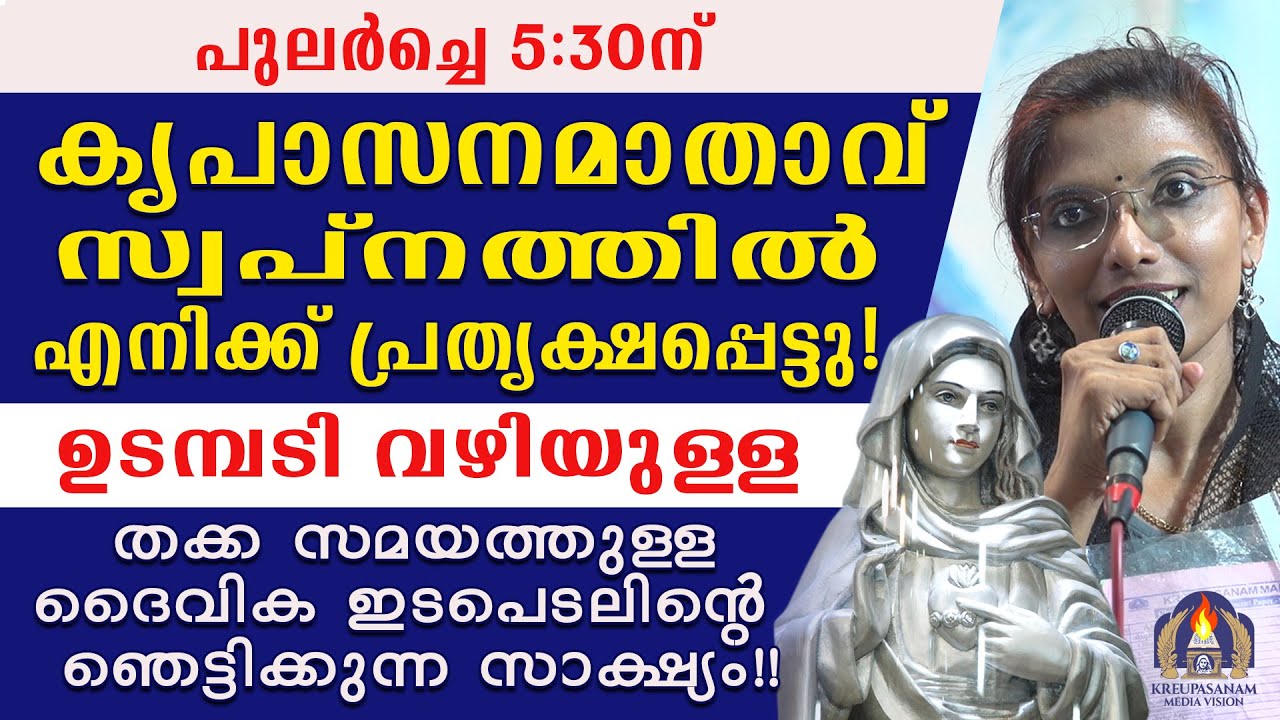 പുലർച്ചെ 5:30ന് കൃപാസനമാതാവ് സ്വപ്നത്തിൽ എനിക്ക് പ്രതൃക്ഷപ്പെട്ടു!ഉടമ്പടി വഴിയുള്ള തക്ക