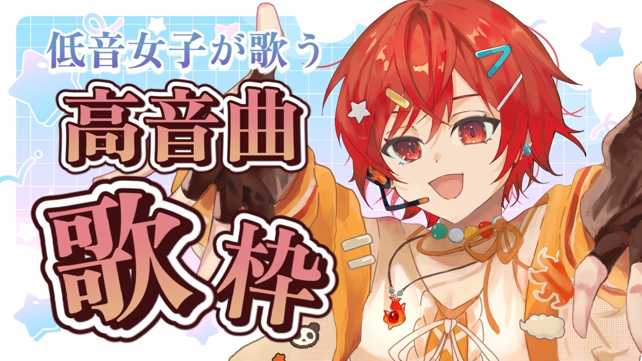 【歌枠】火曜夜の定期歌枠！低音女子が歌う高音曲チャレンジ【VTuber / #及川クエスト 】