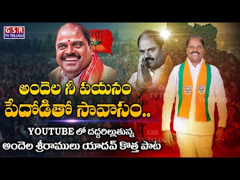 దుమ్ము లేపుతున్న...అందెల శ్రీరాములు యాదవ్ కొత్త పాట..😳👌 | Andela Sriramulu Yadav New Song | GSR TV