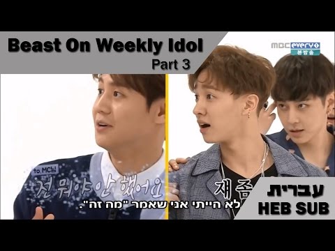 BEAST On Weekly Idol 160629 - Part 3 [HEB SUB]
