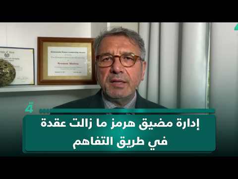 الباحث بالشؤون الأميركية نعمان أبو عيسى: إدارة مضيق هرمز ما زالت عقدة في طريق التفاهم 