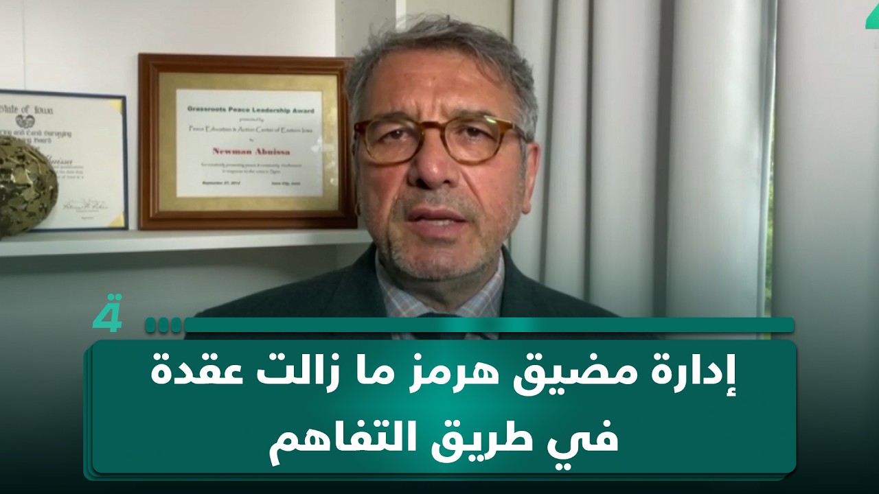 فيديو | الباحث بالشؤون الأميركية نعمان أبو عيسى: إدارة مضيق هرمز ما زالت عقدة في طريق التفاهم