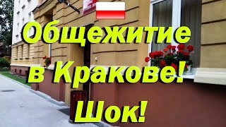 Мы в шоке! Комната в общежитии польского университета в которой мы жили в Кракове! #27