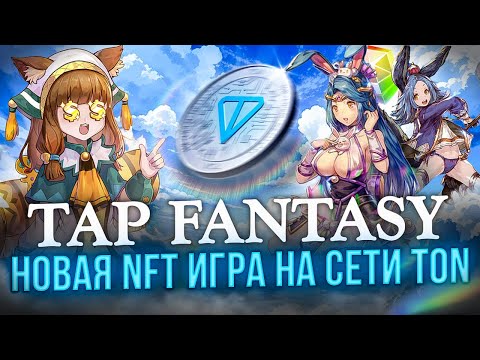Tap Fantasy - Новая NFT Игра На Сети TON | Зарабатываем Монету TON Без Вложений!!!
