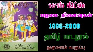 90s Golden Memories (1996- 2000 தமிழ் �