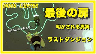 【Moonlighter】ついにラスボス！？ダンジョンの正体とは！！