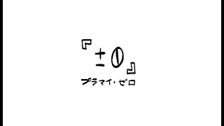 『±0』