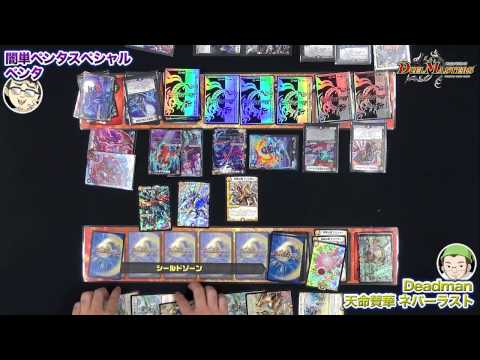 デュエル・マスターズ　天命賛華 ネバーラスト　VS　闇単ペンタスペシャル