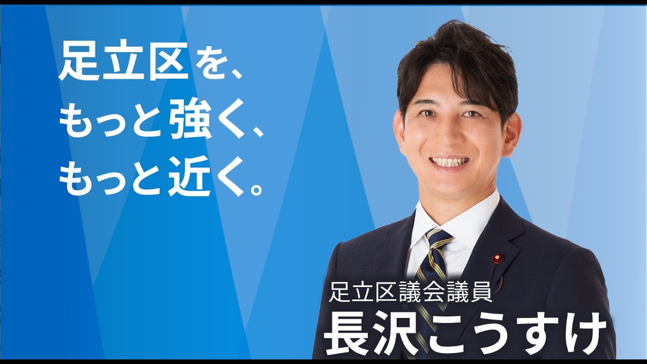 これからの税の使い方。考え方。インフラをはじめ足立区の地盤を理解し区民の安全を守る