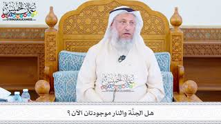 506 - هل الجنَّة والنار موجودتان الآن؟ - عثمان الخميس