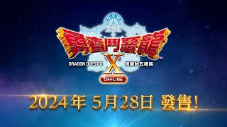 《勇者鬥惡龍X 覺醒的五種族 OFFLINE》中文版 第二部宣傳影片