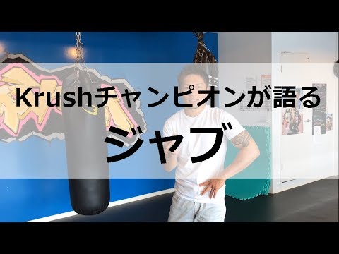 ジャブの打ち方と身体の使い方を解説！