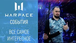 Warface: короткие новости #13