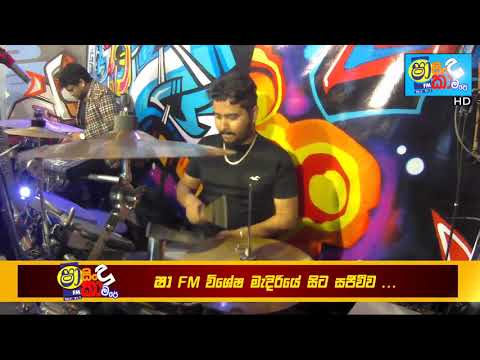 Ahasa polawa watapitawa (අහස පොළොව වටපිටාව) අමුතුම රසයකට