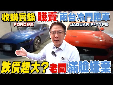 收購實錄 賤賣兩台冷門跑車FORD野馬 JAGUAR F-TYPE 老闆滿臉嫌棄？