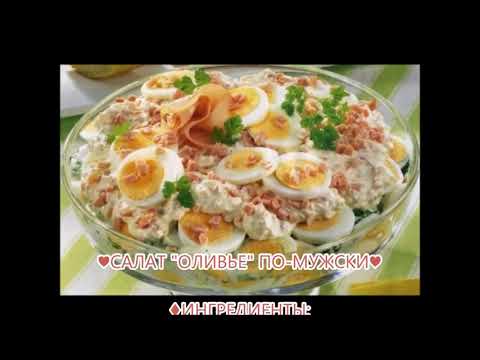 Новогодний стол, Праздничные рецепты салата Оливье (Recipes For new year's salad Olivier)