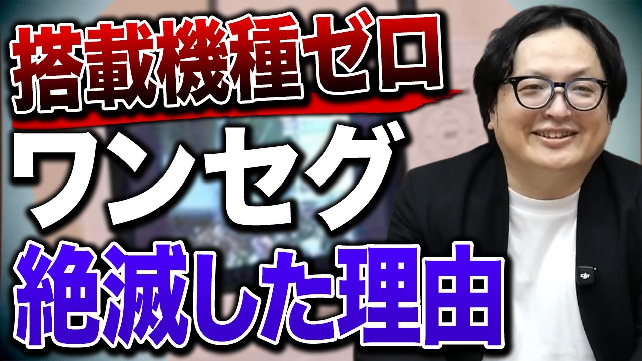 【衝撃】搭載機種1億台からゼロへ。ワンセグ機能がスマホにない決定的な理由がこれ【テレビ スマホ】