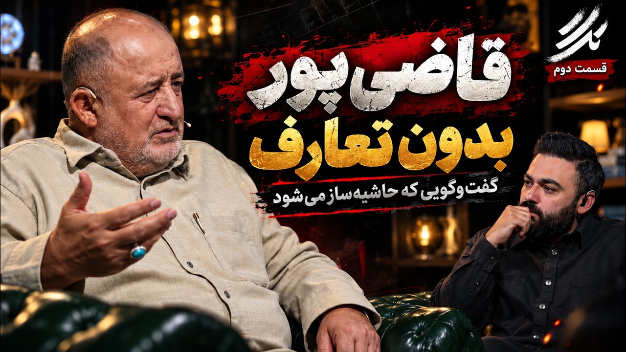 📺نادر قاضی‌پور بی‌پرده: «جرأت ندارند با من مناظره کنند!» | تگ