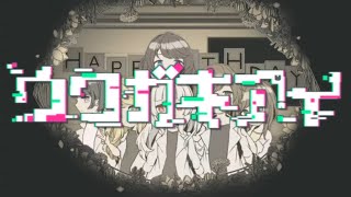 【ウワガキアイ】人体実験で女の子になりました。『実験を開始した。私の為の実験に、全てを、賭けて。』