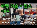 내추럴7년차 이참치의 딥스로 아랫가슴+삼두 키우는 꿀팁![초보자 환영]