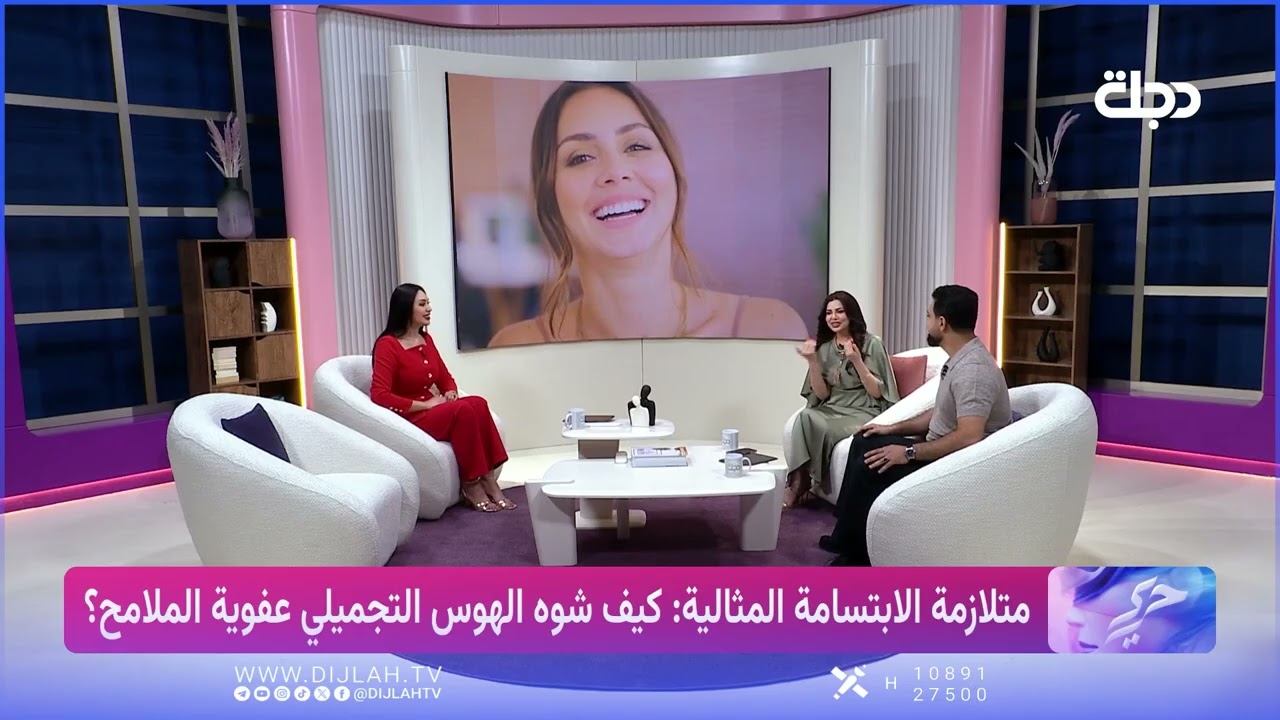 فيديو | دكتور معتز مالك الخزرجي يجيب عن هوس الأبتسامة المثالية في برنامج حرير