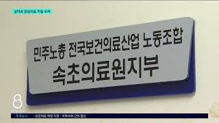 [G1뉴스] 설악권 응급의료 축소..지역사회 지원 시급