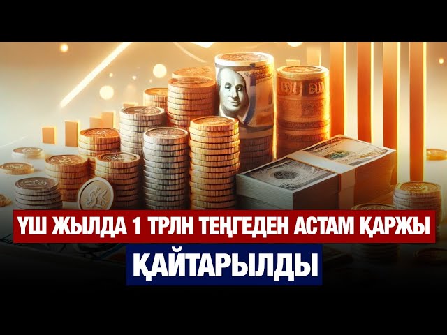 Жемқорлардан 1 трлн теңгеден астам активтер қайтарылды