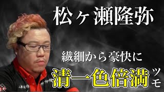 【Mリーグ】風林火山 松ヶ瀬 豪快な倍満ツモ上がり!清一色へと繊細な押し引き【2022/2/14 第1試合 東2局】