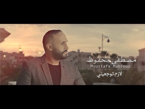 لازم توجعيني مصطفى محفوظ