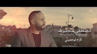 كلمات اغنية لازم توجعيني مصطفى محفوظ