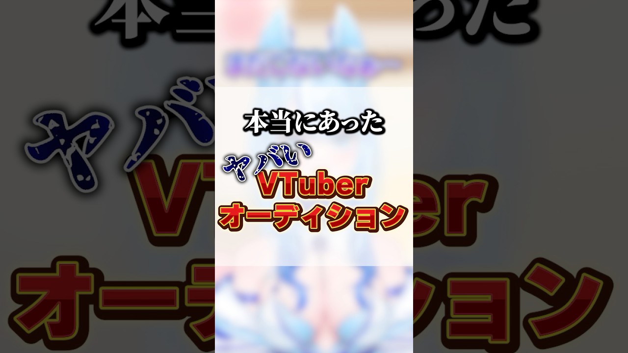 【やべーやつ】本当にあったヤバいVTuberオーディション #vtuber #shorts #オーディション