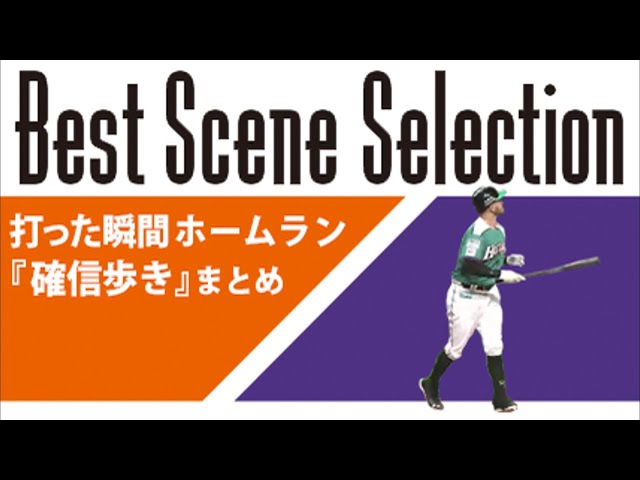 《Best Scene Selection》打った瞬間ホームラン!! 「確信歩き」まとめ