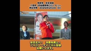 参政党　街宣演説　千葉県 JR船橋駅南口ロータリー　神谷宗幣　2026年5月3日（日） 6