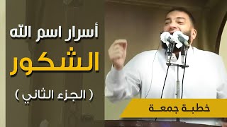 صورة أسرار اسم الله الشكور " الجزء الثاني " | #خطبة_جمعة | د . حازم شومان