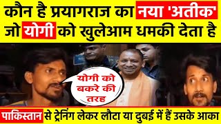 Prayagraj News: प्रयागराज में पैदा हुआ दूसरा अतीक, बोला- CM Yogi को बकरे की तरह... | UP Mafia