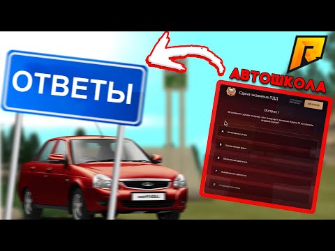 RADMIR RP | НОВЫЕ ОТВЕТЫ В АВТОШКОЛЕ | 2020 год