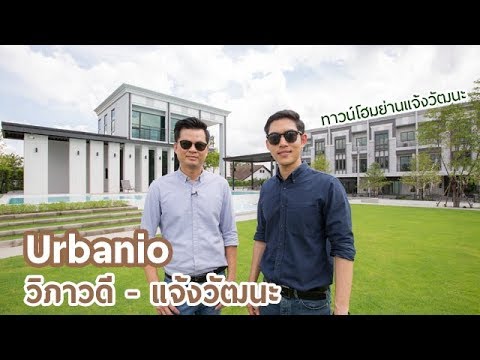 เออร์บานิโอ-วิภาวดี-แจ้งวัฒนะ - video