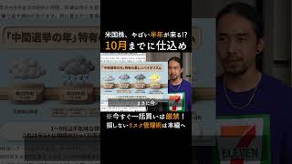 米国株、やばい半年が来る!?10月までに仕込め【新NISA】