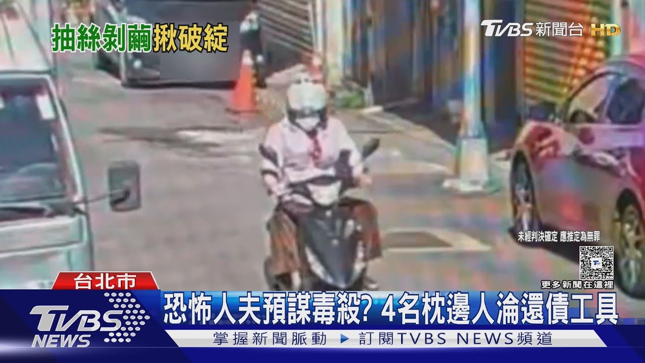 恐怖人夫預謀毒殺? 4名枕邊人淪還債工具
