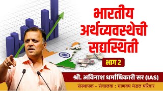 भारतीय अर्थव्यवस्थेची सद्यस्थिती भाग 2 | Avinash Dharmadhikari Sir (IAS) | Chanakya Mandal Pariwar